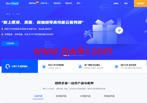 Gcccloud：美国/香港/新加坡铂金/EYPC  双程CN2回国优化线路云服务器，89元/月起，香港/美国/日本/新加坡物理服务器，399元/月起