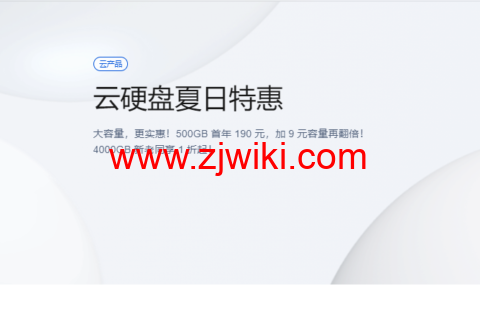 腾讯云：云硬盘夏日特惠，500G 首年 190 元，1T 首年 199 元，CVM 和轻量都可用