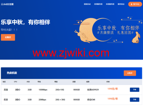 #中秋优惠#A400互联：洛杉矶AS9929线路vps，2核/2G内存/30G SSD硬盘/1T流量/100Mbps带宽，年付199元