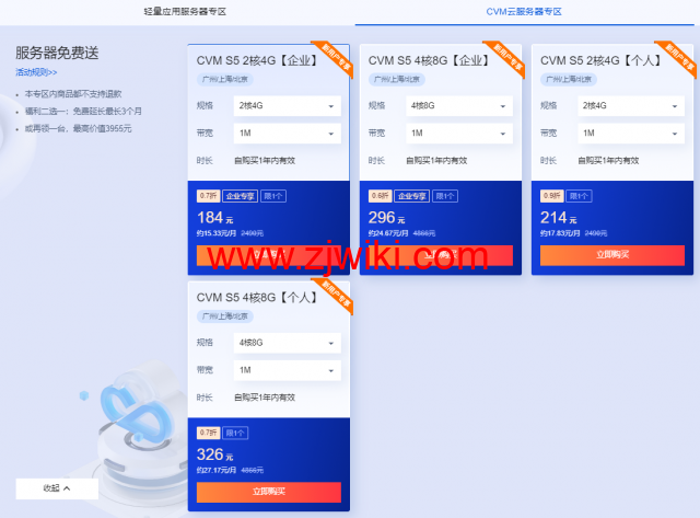 腾讯云:2核/2G内存/4Mbps/国内轻量/年付72元起,2核/4G/1Mbps/国内cvm云服务器/年付184元起,买云服务器送免费机器,最长免费续3个月 9 腾讯云:2核/2G内存/4Mbps/国内轻量/年付72元起,2核/4G/1Mbps/国内cvm云服务器/年付184元起,买云服务器送免费机器,最长免费续3个月