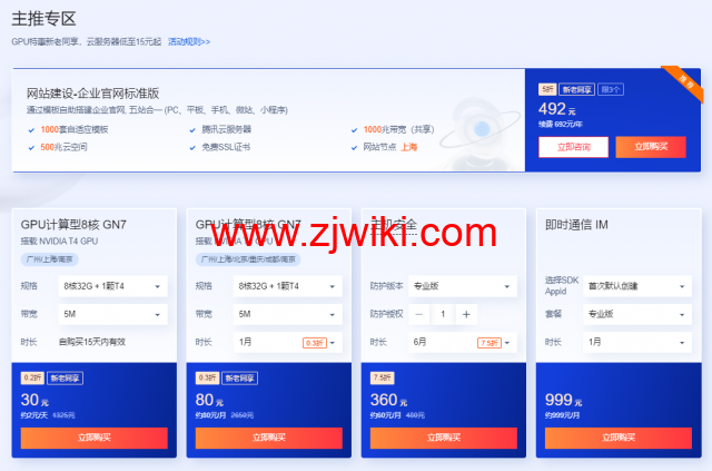 腾讯云:2核/2G内存/4Mbps/国内轻量/年付72元起,2核/4G/1Mbps/国内cvm云服务器/年付184元起,买云服务器送免费机器,最长免费续3个月 10 腾讯云:2核/2G内存/4Mbps/国内轻量/年付72元起,2核/4G/1Mbps/国内cvm云服务器/年付184元起,买云服务器送免费机器,最长免费续3个月