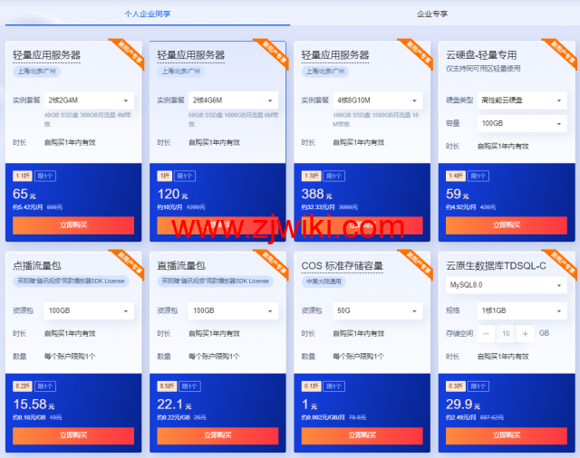 腾讯云：2核/2G内存/4Mbps/国内轻量/年付72元起，2核/4G/1Mbps/国内cvm云服务器/年付184元起，买云服务器送免费机器，最长免费续3个月