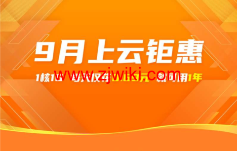 阿里云：9月上云钜惠，1核1G云服务器，仅需0.69元/天，可用一年，入门款云服务器24.78元/3个月起，企业款云服务器2核4G751.68/年起