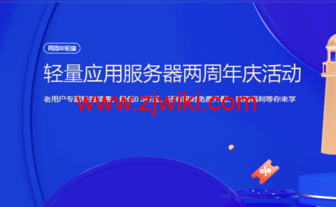 腾讯云：轻量应用服务器两周年庆活动，老用户专属特惠续费，最低0.5折起，还有限时免费升配、新购福利等你来享