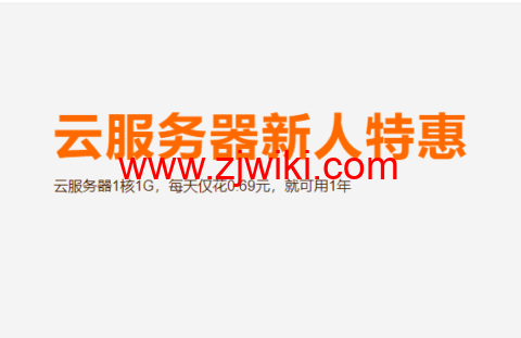 阿里云：云服务器新人特惠，云服务器1核1G，每天仅花0.69元，就可用1年