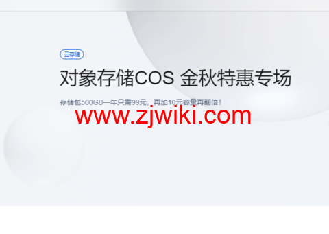 腾讯云对象存储COS：金秋特惠专场，存储包500GB一年只需99元，再加10元容量再翻倍！
