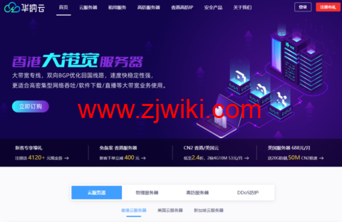 华纳云：香港大带宽服务器，同价双11.11，50M优化带宽不限流1488元/月