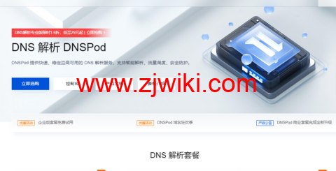 腾讯云：DNS解析DNSPod专业版限时1.5折，低至29元起