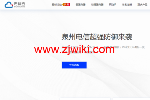 无忧云：温州电信/温州BGP/泉州电信/东莞电信100G-200Gbps高防物理机，30M-100M独享带宽，400元/月起