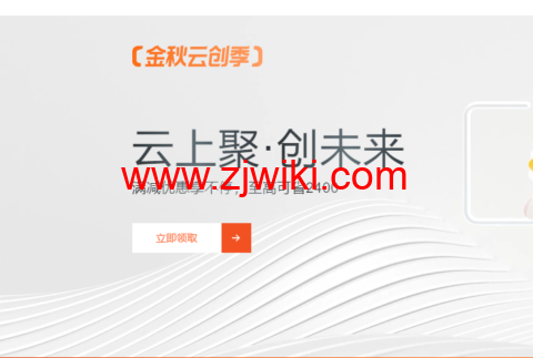 #11.11#阿里云：金秋云创季，新用户轻量应用服务器2核2G，1年49.68元，域名注册1元起，Logo设计1.2折，商标注册首件8.6折，无影云桌面4C8G包年仅需199元，个人用户享9折满减券，企业用户最高省2400元