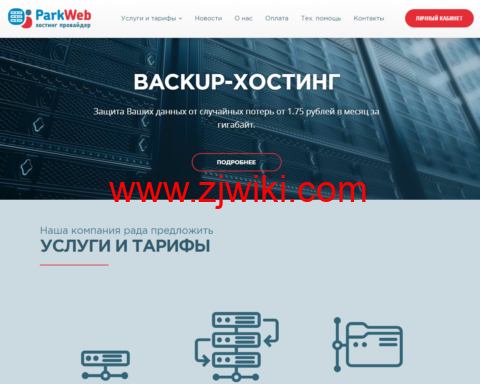 #11.11#park-web：俄罗斯和欧洲vps，季付以上7折，1核/1G内存/10GB HDD/100Mbps@不限流量，220 ₽/月起