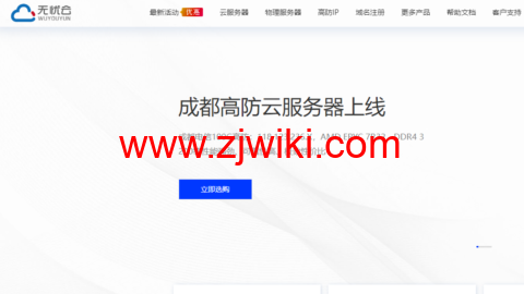 无忧云：成都电信100G高防云服务器，AMD EPYC高性能处理器，4核/4G内存/100G硬盘/不限流量/20Mbps带宽，104元/月起