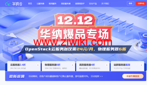 华纳云双12爆品专场：海外云2M CN2仅需24元/月，物理服务器6折购，美国/香港站群服务器上线，支持不同C段IP可选