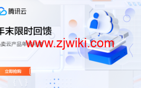 #年终盛典#腾讯云：新上5年时长机器，海外轻量2核2G30M年付345元，可选新加坡/硅谷/法兰克福机房