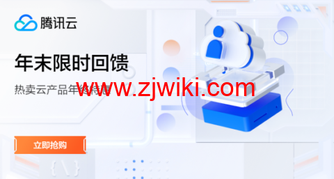 #年终盛典#腾讯云：新上5年时长机器，海外轻量2核2G30M年付345元，可选新加坡/硅谷/法兰克福机房