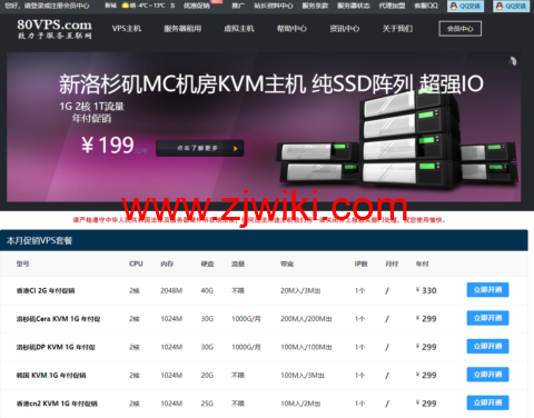 80VPS：特价 VPS 年付 199 元起，香港/韩国服务器 350 元/月起，237IP 站群服务器 800 元/月起