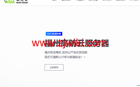 亚洲云：深圳BGP/美国高防/三网CN2全部6折，年付折上折，美国/日本/香港CN2 GIA云服务器24元/月起，深圳/广州/福州/十堰等机房可选