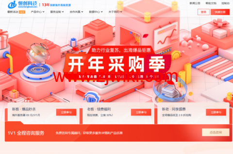 恒创科技：开年采购季，全场低至2.8折，海外云秒杀89元/3月