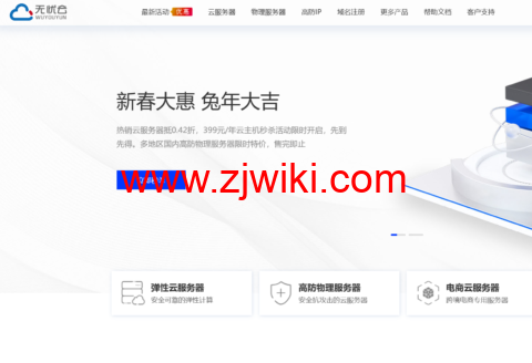 #开年大促#无忧云：国内4核/4G云服务器低至58元/月，4核/8G云服务器，低至399元/年，100G-200G高防独服，低至299元/月