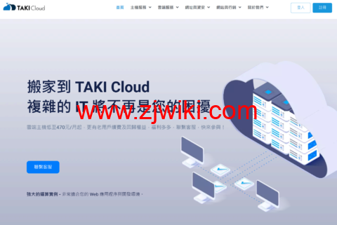 TAKICloud : 台湾中华电信 VPS，1 核/1G 内存/25G SSD/1000GB 流量/1Gbps 带宽，720TWD/月起，原生 IP