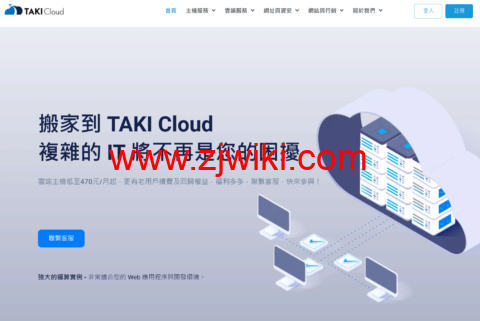 TAKICloud : 台湾中华电信VPS，1核/1G内存/25G SSD/1000GB流量/1Gbps带宽，720TWD/月起，原生IP