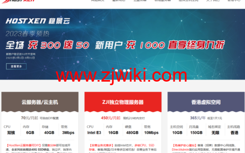 HostXen：注册送50元，老用户充300送50元，美国/日本/香港云主机，6G内存套餐70元/月起
