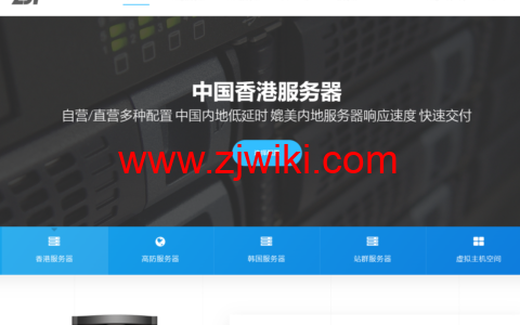 ZJI：香港高频服务器，全场8折，E5-2637v2/16G/1T SSD/20Mbps CN2/2IP，600元/月