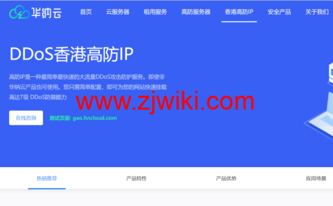 华纳云：香港高防IP立减400，独享10M带宽不限流，T级防御，防篡改，支持HTTP/TCP/UDP协议