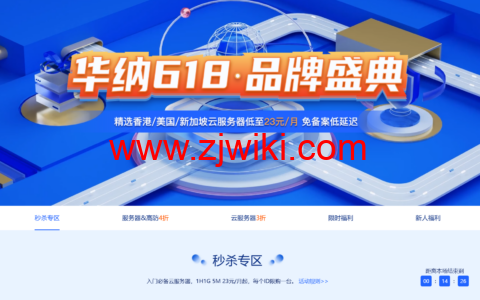 华纳云618品牌盛典：爆款海外云服务器3折购，5M CN2低至23元/月，278元/年，独立服务器&高防4折，续费同价不涨价