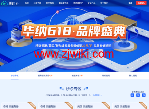 华纳云618品牌盛典：爆款海外云服务器3折购，5M CN2低至23元/月，278元/年，独立服务器&高防4折，续费同价不涨价