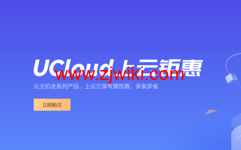 UCloud：618年中上云钜惠，上云立享专属优惠，多卖多省，涵盖全球热门节点，出海跨境必备云上产品