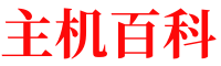 主机百科 - 提供有价值的国外VPS，国外服务器，国外云服务器，测评及优惠码