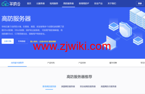 华纳云:香港/美国/新加坡高防物理机低至 4 折,30G 防御低至 1188 元/月,高防云服务器买 10 送 2,高防 IP 立减 400,T 级防御无视 CC/DDOS 攻击 1 20230630 649e7b2744033