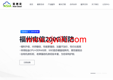 #新老客户回馈#亚洲云：全场最低至五折起，买一送一，4H8G深圳BGP低至49.9元