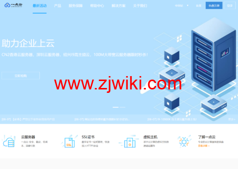一点云：香港 CN2 低至 10 元，深圳云 2 核 4G 秒杀 11 元/月，高防云 4 核 4G 低至 37 元/月，高防物理机 24 核 32G 限时体验 99 元，国内 100M 独享企业大带宽低至 187 元