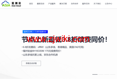 亚洲云：新区上线，超值特卖最低3.8折续费同价！铂金8H16G50M低至175元