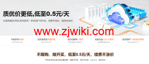阿里云：新上无忧 e 系列服务器，新老用户均 182.04 元/年，续费原价不涨价