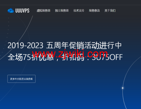 #五周年促销#UUUVPS：全场75折，特价VPS年付219元起，可选香港/美国as9929/as4837/CN2等