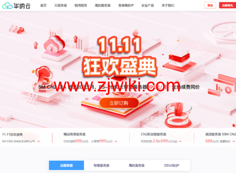 #11.11狂欢盛典#华纳云：海外云服务器1.8折起，5M CN2云机低至20元/月，E5-2660大带宽服务器699/月
