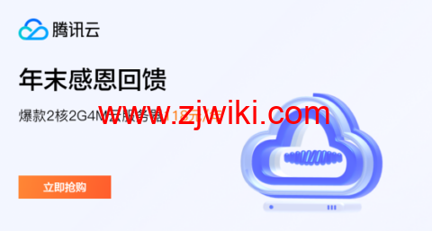 腾讯云：新老用户同享，轻量云2核2G4M，118元/年，可选北京/上海/广州机房