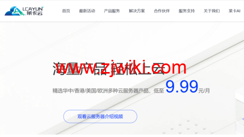 #元旦促销#莱卡云：香港/美国/韩国云服务器，月付9.9元起，新客专享云70元/月，独服450/月起，高防cdn服务35元/月起