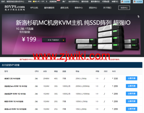 80VPS：国外VPS年付199元起，美国/日本/香港/韩国独立服务器，350元/月起