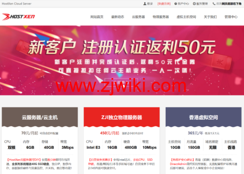 HostXen：新用户注册送50元，充100送20元，6GB内存VPS，70元/月起，可选美国/日本/新加坡/香港机房