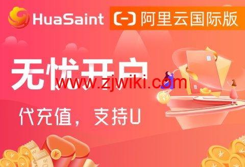 阿里云：全线产品大幅度降价，2024版最新阿里云国际版开户教程，支持U和人民币，无忧开户
