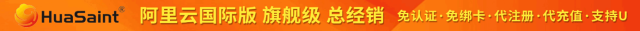 阿里云：全线产品大幅度降价，2024版最新阿里云国际版开户教程，支持U和人民币，无忧开户