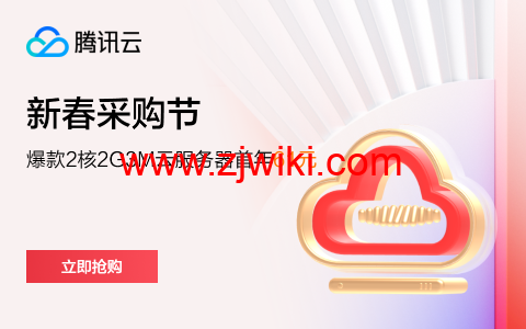 #2024新春采购季#腾讯云：爆款爆款2核2G3M云服务器年付61元起，服务器续费2.9折起，可领1188-7700元代金券