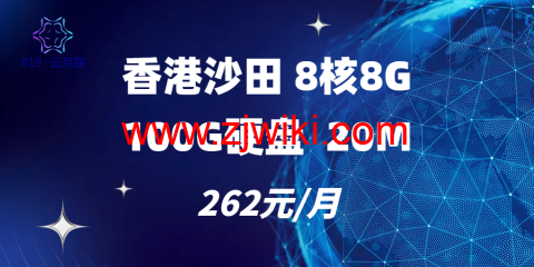 819云互联：香港CN2线路流量云服务器9.58 元/月起，独服550元/月起，香港/美国/马来西亚/柬埔寨/越南/台湾可选