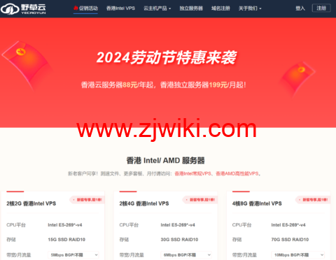 #五一促销#野草云：香港BGP线路VPS特价年付88元起，香港独立服务器199元/月起