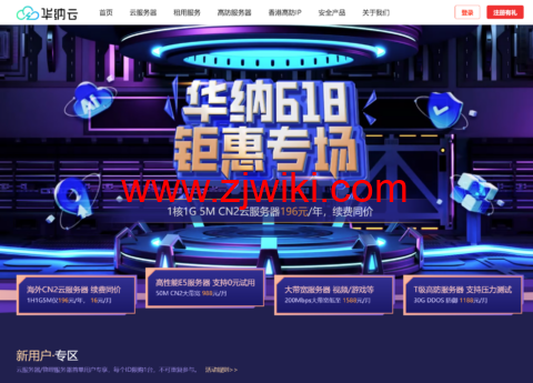 #618大促# 华纳云：海外云服务器仅196元/年，50M CN2大带宽服务器仅988元/月，续费同价！