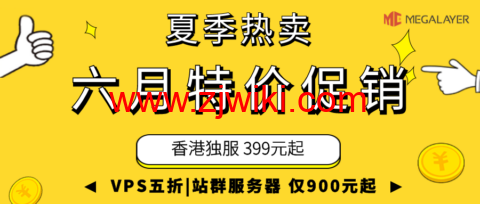 #夏季热卖# Megalayer：VPS五折狂欢，24元/月起，独立服务器399元起，香港站群仅需900元/月！